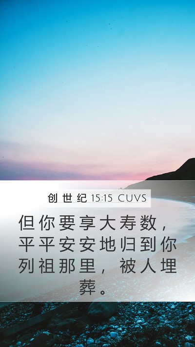 创 世 纪 15:15 CUVS Bible Verse Image