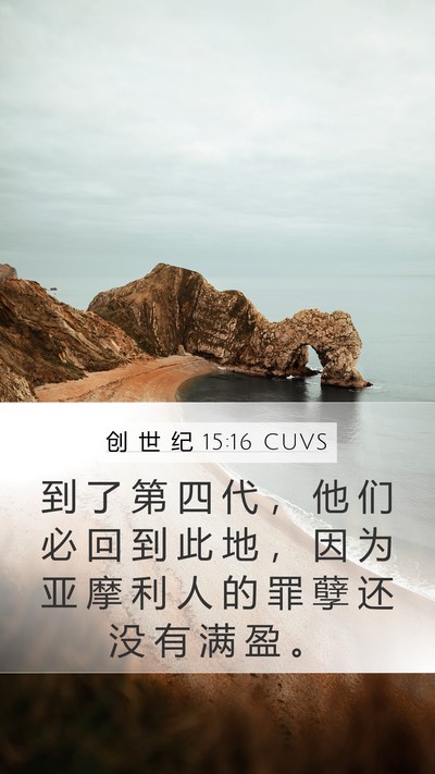 创 世 纪 15:16 CUVS Bible Verse Image