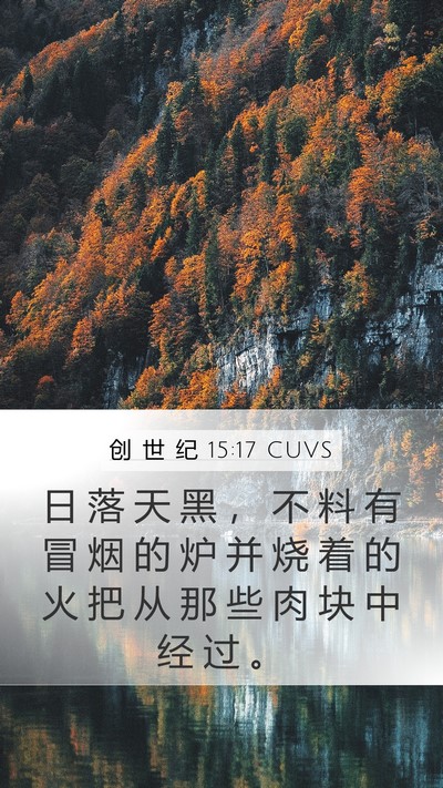 创 世 纪 15:17 CUVS Bible Verse Image