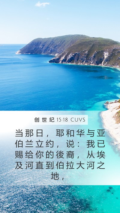 创 世 纪 15:18 CUVS Bible Verse Image