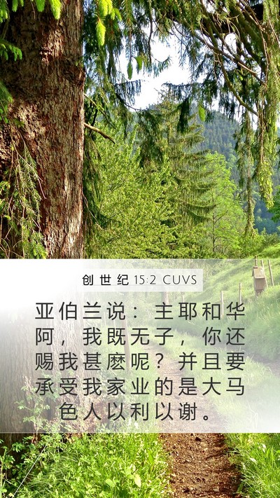创 世 纪 15:2 CUVS Bible Verse Image