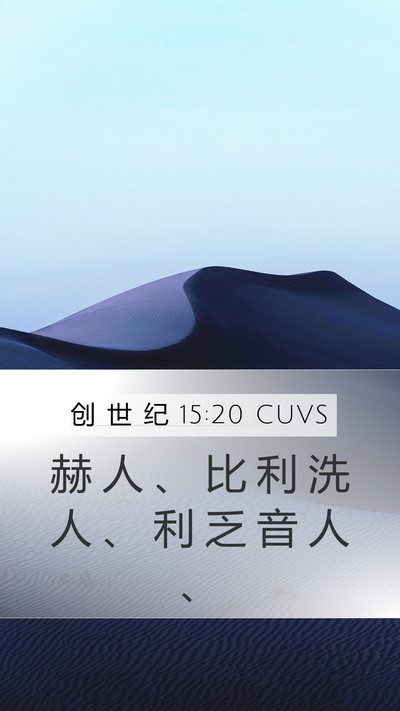 创 世 纪 15:20 CUVS Bible Verse Image