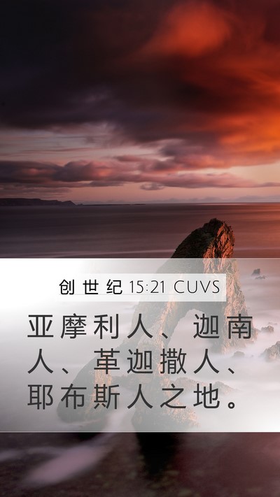 创 世 纪 15:21 CUVS Mobile Phone Wallpaper - 亚 摩 利 人 、 迦 南 人 、 革 迦 撒 - Mobile Bible Verse Wallpaper