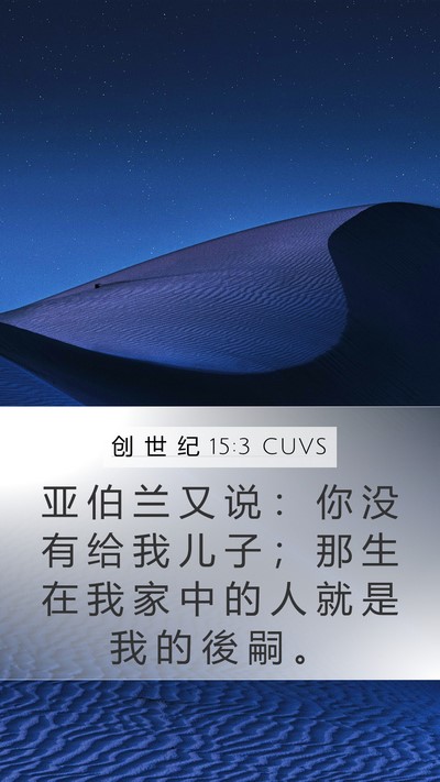 创 世 纪 15:3 CUVS Mobile Phone Wallpaper - 亚 伯 兰 又 说 ： 你 没 有 给 我 儿 - Mobile Bible Verse Wallpaper