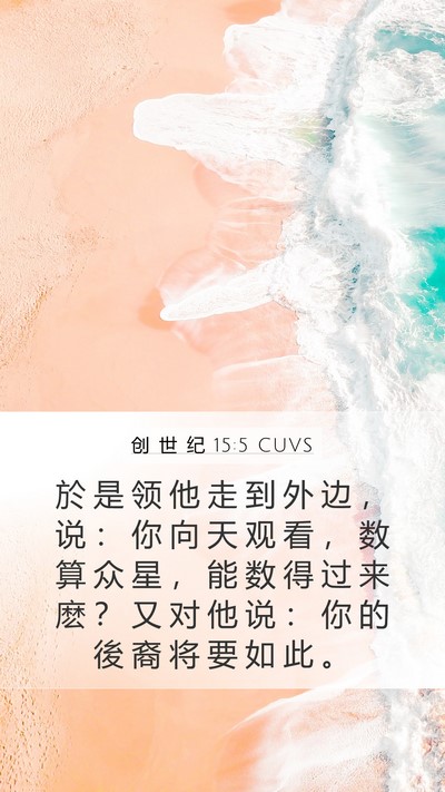 创 世 纪 15:5 CUVS Bible Verse Image