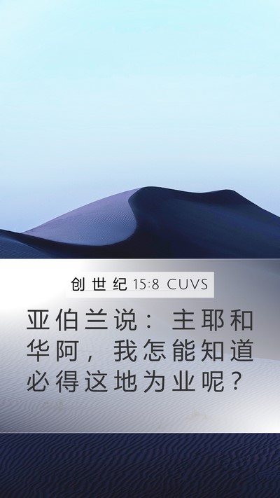创 世 纪 15:8 CUVS Bible Verse Image
