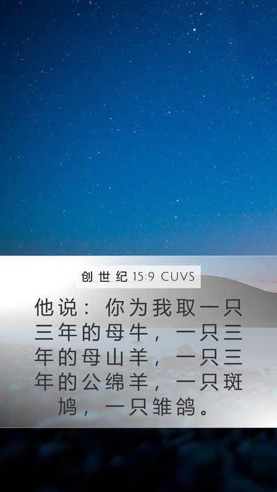 创 世 纪 15:9 CUVS Mobile Phone Wallpaper - 他 说 ： 你 为 我 取 一 只 三 年 的 - Mobile Bible Verse Wallpaper