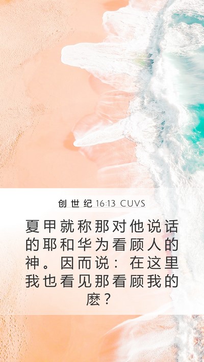 创 世 纪 16:13 CUVS Mobile Phone Wallpaper - 夏 甲 就 称 那 对 他 说 话 的 耶 和 - Mobile Bible Verse Wallpaper