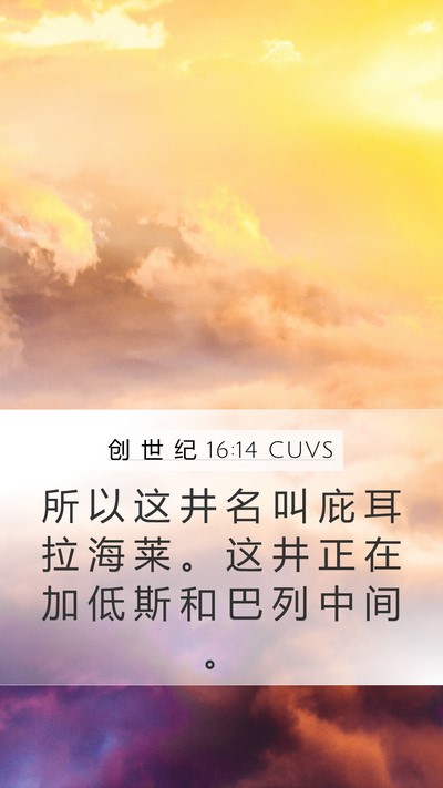 创 世 纪 16:14 CUVS Mobile Phone Wallpaper - 所 以 这 井 名 叫 庇 耳 拉 海 莱 。 - Mobile Bible Verse Wallpaper