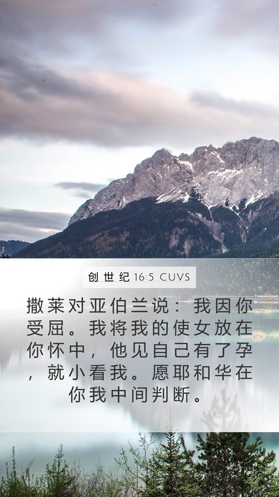 创 世 纪 16:5 CUVS Bible Verse Image