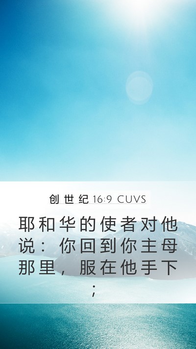 创 世 纪 16:9 CUVS Mobile Phone Wallpaper - 耶 和 华 的 使 者 对 他 说 ： 你 回 - Mobile Bible Verse Wallpaper