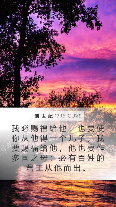 创 世 纪 17:16 CUVS Bible Verse Image