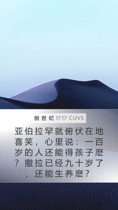 创 世 纪 17:17 CUVS Bible Verse Image