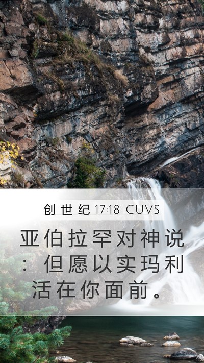 创 世 纪 17:18 CUVS Bible Verse Image