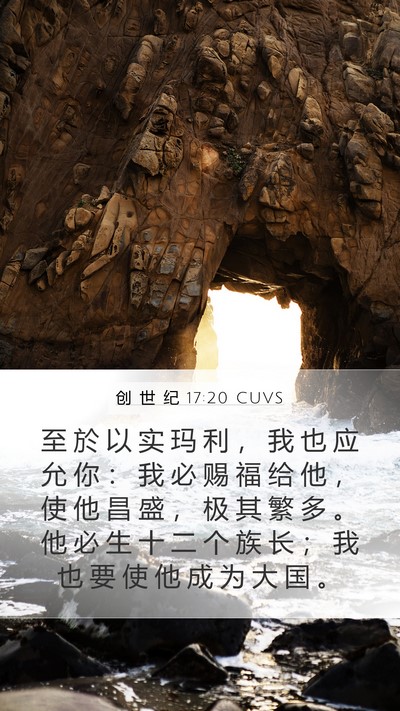 创 世 纪 17:20 CUVS Bible Verse Image