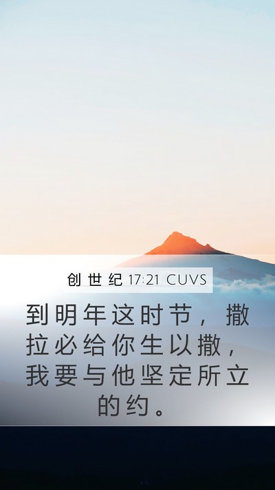 创 世 纪 17:21 CUVS Bible Verse Image