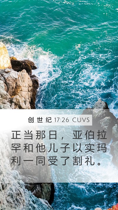 创 世 纪 17:26 CUVS Mobile Phone Wallpaper - 正 当 那 日 ， 亚 伯 拉 罕 和 他 儿 - Mobile Bible Verse Wallpaper