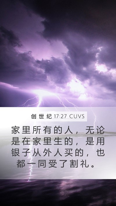 创 世 纪 17:27 CUVS Mobile Phone Wallpaper - 家 里 所 有 的 人 ， 无 论 是 在 家 - Mobile Bible Verse Wallpaper