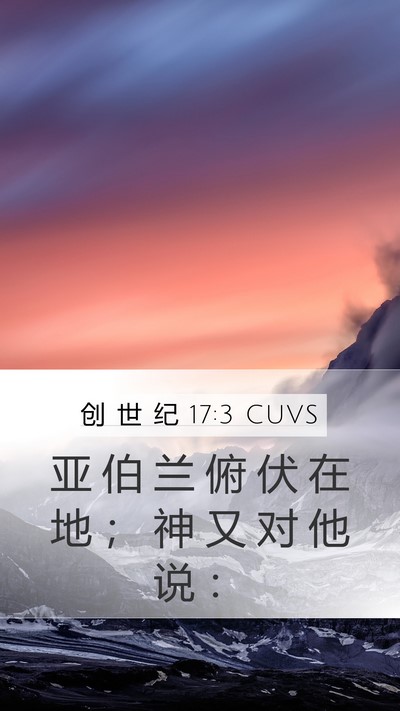创 世 纪 17:3 CUVS Bible Verse Image