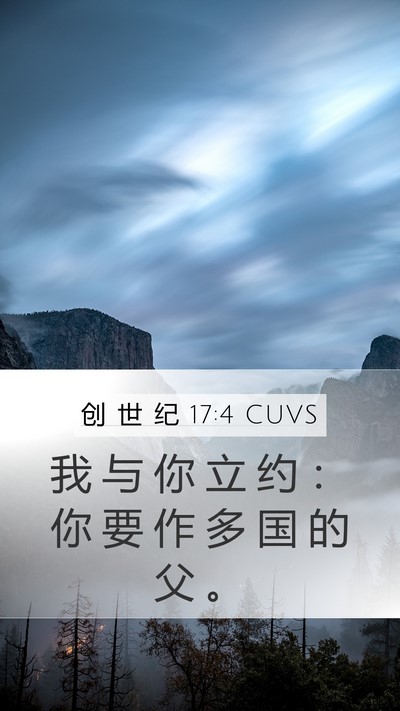 创 世 纪 17:4 CUVS Bible Verse Image