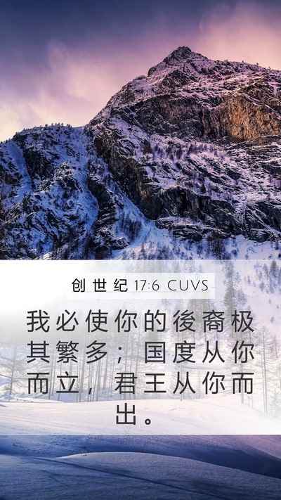 创 世 纪 17:6 CUVS Bible Verse Image