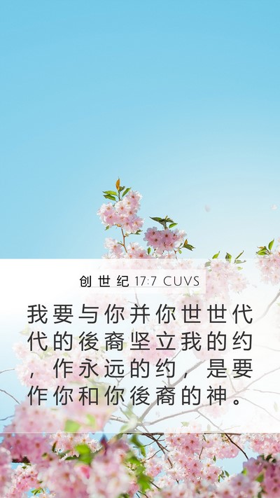 创 世 纪 17:7 CUVS Bible Verse Image