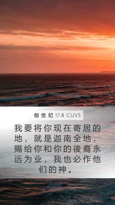 创 世 纪 17:8 CUVS Bible Verse Image