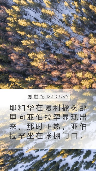 创 世 纪 18:1 CUVS Bible Verse Image