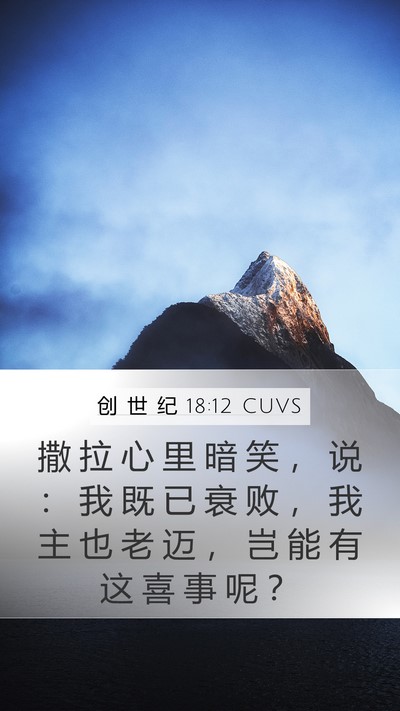 创 世 纪 18:12 CUVS Bible Verse Image