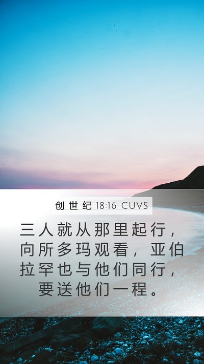 创 世 纪 18:16 CUVS Bible Verse Image
