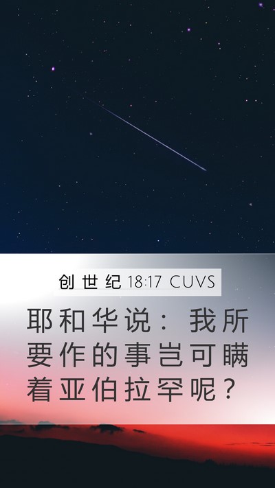 创 世 纪 18:17 CUVS Mobile Phone Wallpaper - 耶 和 华 说 ： 我 所 要 作 的 事 岂 - Mobile Bible Verse Wallpaper
