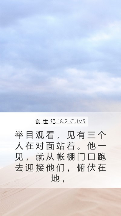 创 世 纪 18:2 CUVS Bible Verse Image