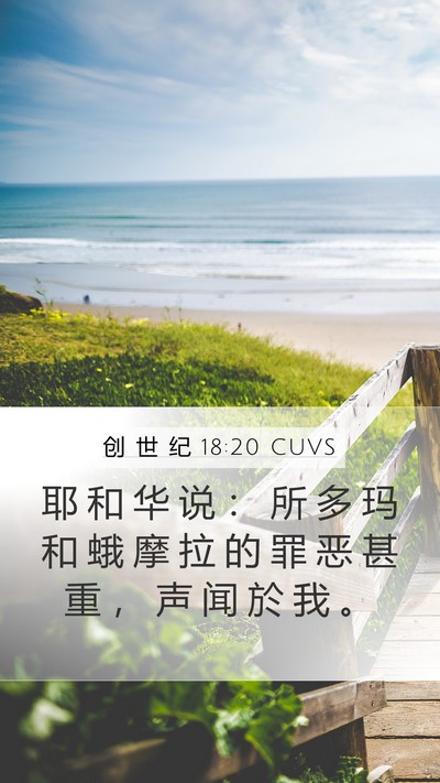 创 世 纪 18:20 CUVS Bible Verse Image