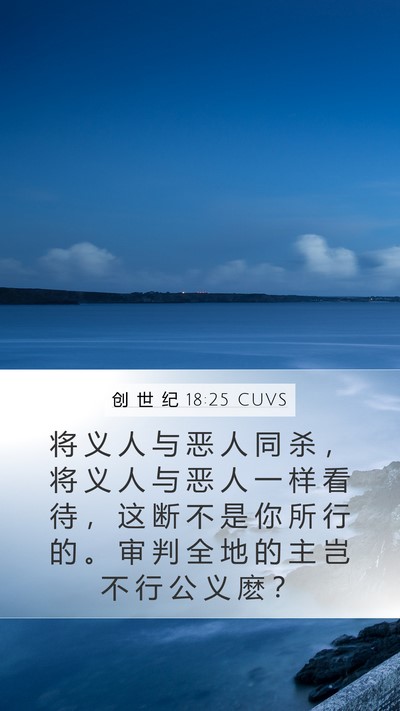 创 世 纪 18:25 CUVS Bible Verse Image