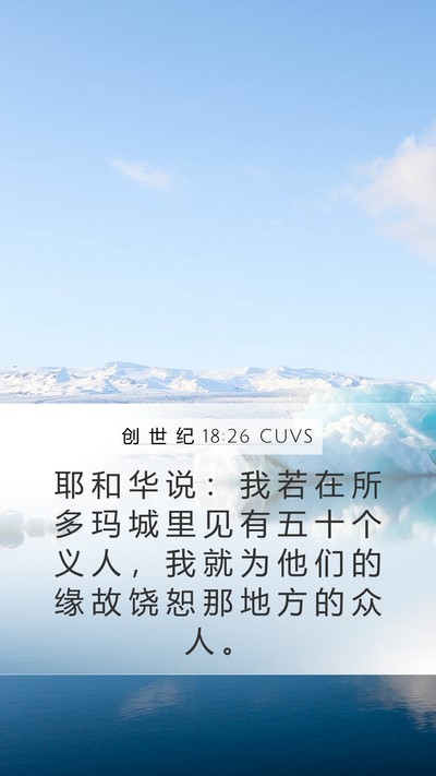 创 世 纪 18:26 CUVS Mobile Phone Wallpaper - 耶 和 华 说 ： 我 若 在 所 多 玛 城 - Mobile Bible Verse Wallpaper