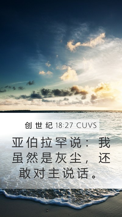 创 世 纪 18:27 CUVS Bible Verse Image