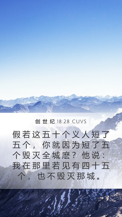 创 世 纪 18:28 CUVS Bible Verse Image