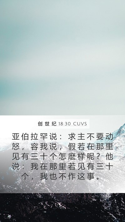 创 世 纪 18:30 CUVS Mobile Phone Wallpaper - 亚 伯 拉 罕 说 ： 求 主 不 要 动 怒 - Mobile Bible Verse Wallpaper