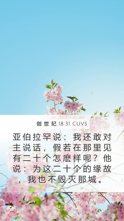 创 世 纪 18:31 CUVS Mobile Phone Wallpaper - 亚 伯 拉 罕 说 ： 我 还 敢 对 主 说 - Mobile Bible Verse Wallpaper