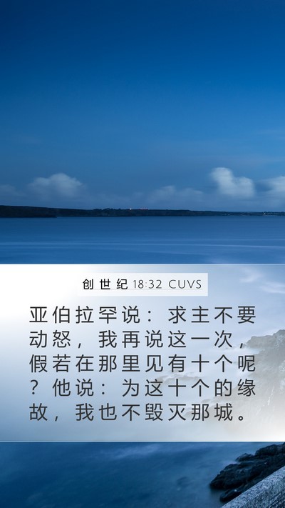 创 世 纪 18:32 CUVS Mobile Phone Wallpaper - 亚 伯 拉 罕 说 ： 求 主 不 要 动 怒 - Mobile Bible Verse Wallpaper