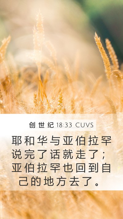 创 世 纪 18:33 CUVS Bible Verse Image