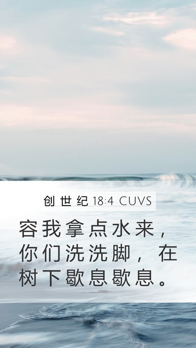 创 世 纪 18:4 CUVS Bible Verse Image