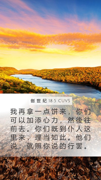 创 世 纪 18:5 CUVS Bible Verse Image