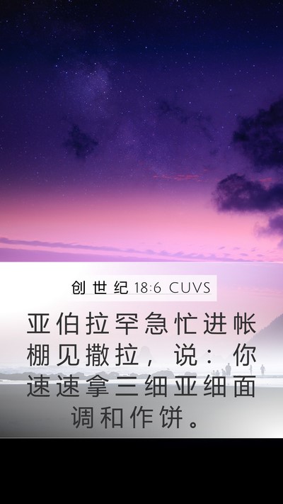创 世 纪 18:6 CUVS Bible Verse Image