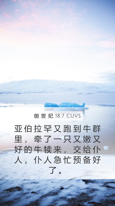 创 世 纪 18:7 CUVS Mobile Phone Wallpaper - 亚 伯 拉 罕 又 跑 到 牛 群 里 ， 牵 - Mobile Bible Verse Wallpaper