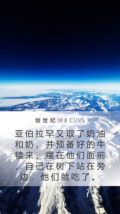 创 世 纪 18:8 CUVS Mobile Phone Wallpaper - 亚 伯 拉 罕 又 取 了 奶 油 和 奶 ， - Mobile Bible Verse Wallpaper
