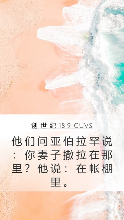 创 世 纪 18:9 CUVS Bible Verse Image