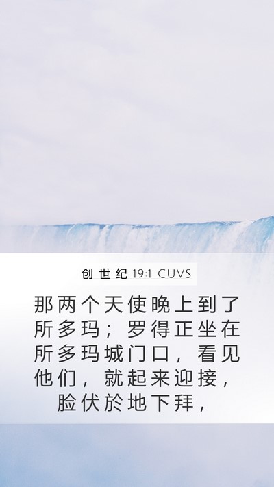 创 世 纪 19:1 CUVS Bible Verse Image