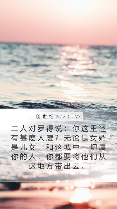 创 世 纪 19:12 CUVS Bible Verse Image