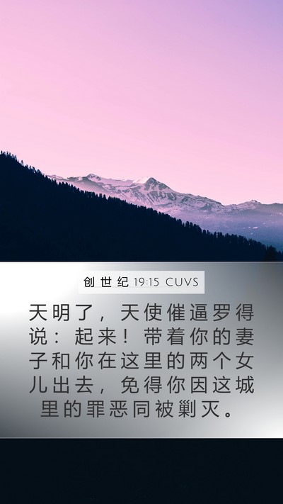 创 世 纪 19:15 CUVS Bible Verse Image
